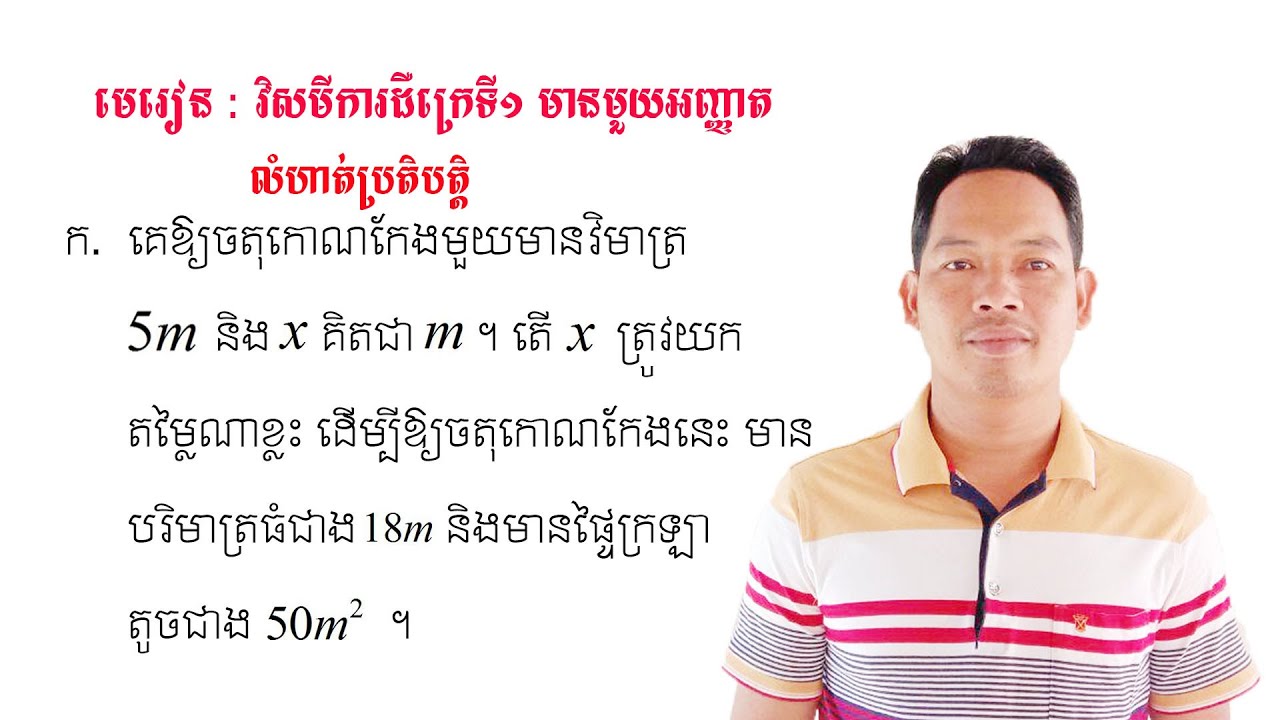 គណិតវិទ្យាថ្នាក់ទី9 មេរៀន: វិសមីការ លំហាត់ប្រតិបត្តិ Math Guide Exercise Tutorial