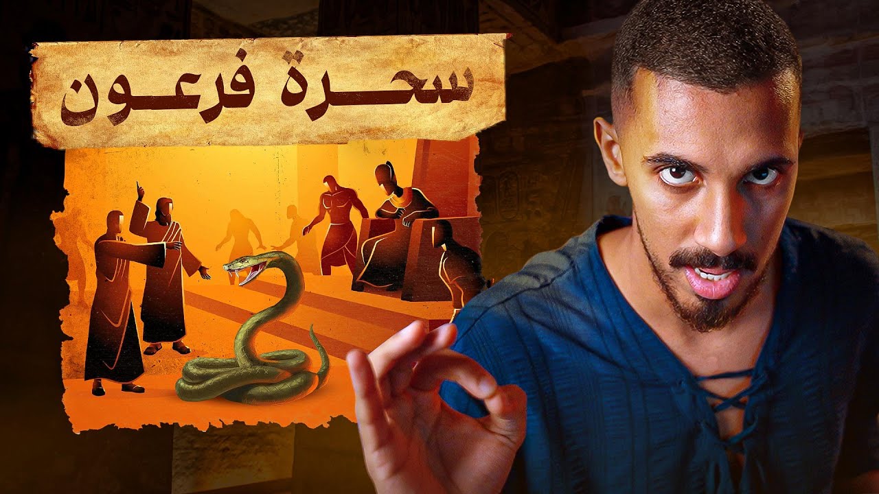 أسرار سحرة فرعون و معجزة عصا موسى عليه السلام في مصر !!