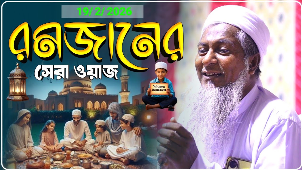 মাহে রমজানের সেরা ওয়াজ একবার শুনুন মন দিয়ে || জয়নাল আবেদীন ওয়াজ || Joynal Abedin Jalsa.