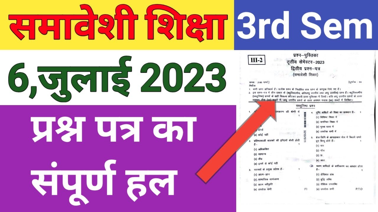 UP DELED 3rd Semester 2nd Paper Solution 6 July 2023 तृतीय सेमेस्टर समावेशी शिक्षा