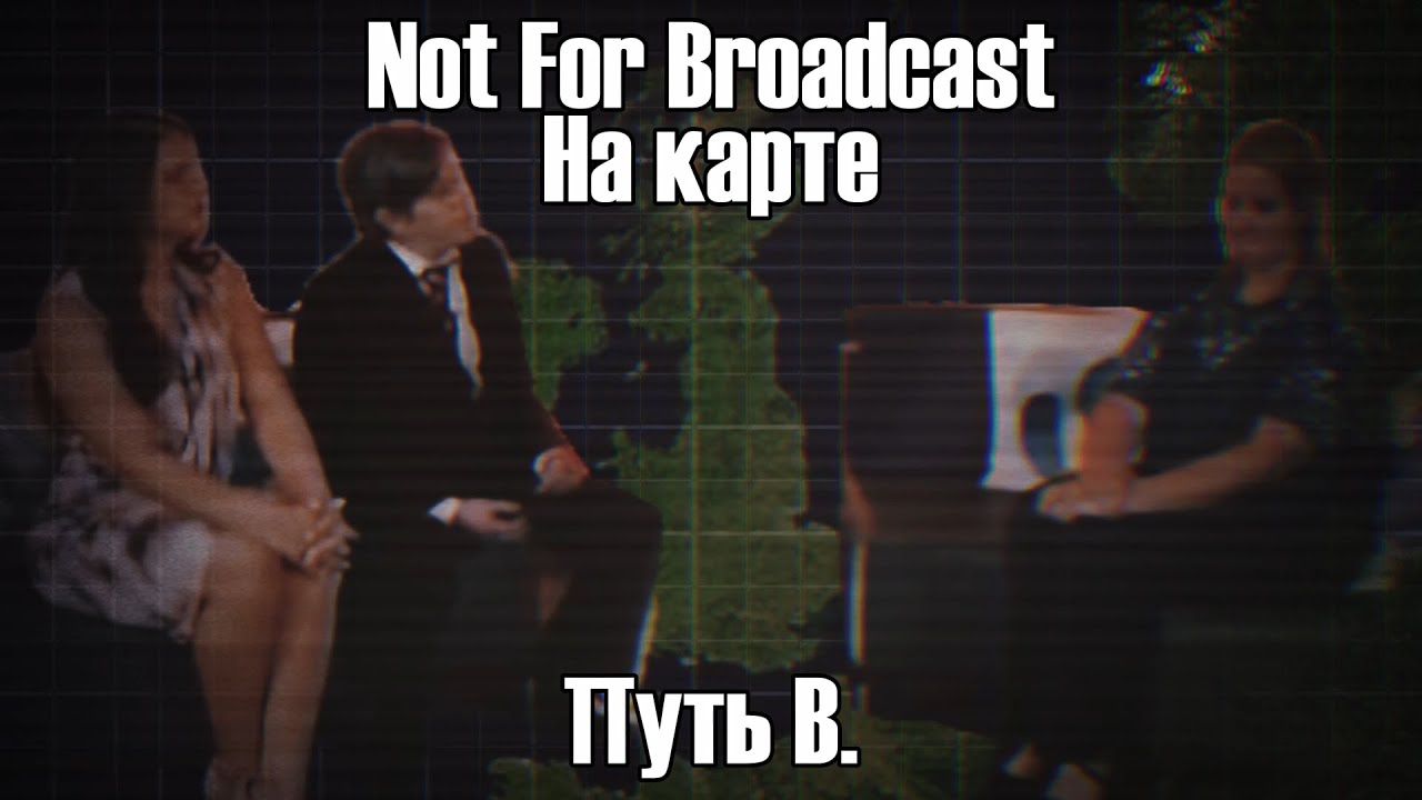 Not For Broadcast: На карте Путь В (1984-1991)