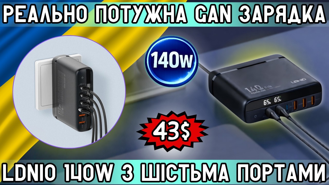 GAN ЗАРЯДКА LDNIO 140W ІЗ ШІСТЬМА ПОРТАМИ. ЦЯ ЗАРЯДКА РЕАЛЬНО ПОТУЖНА