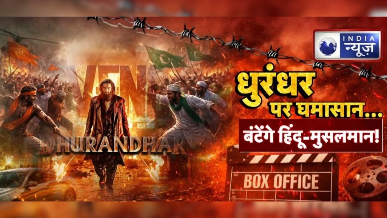 Dhurandhar Movie Controversy : अतीक को दिखाने का डर! धुरंधर पर कट्टरों का फतवा? | Congress