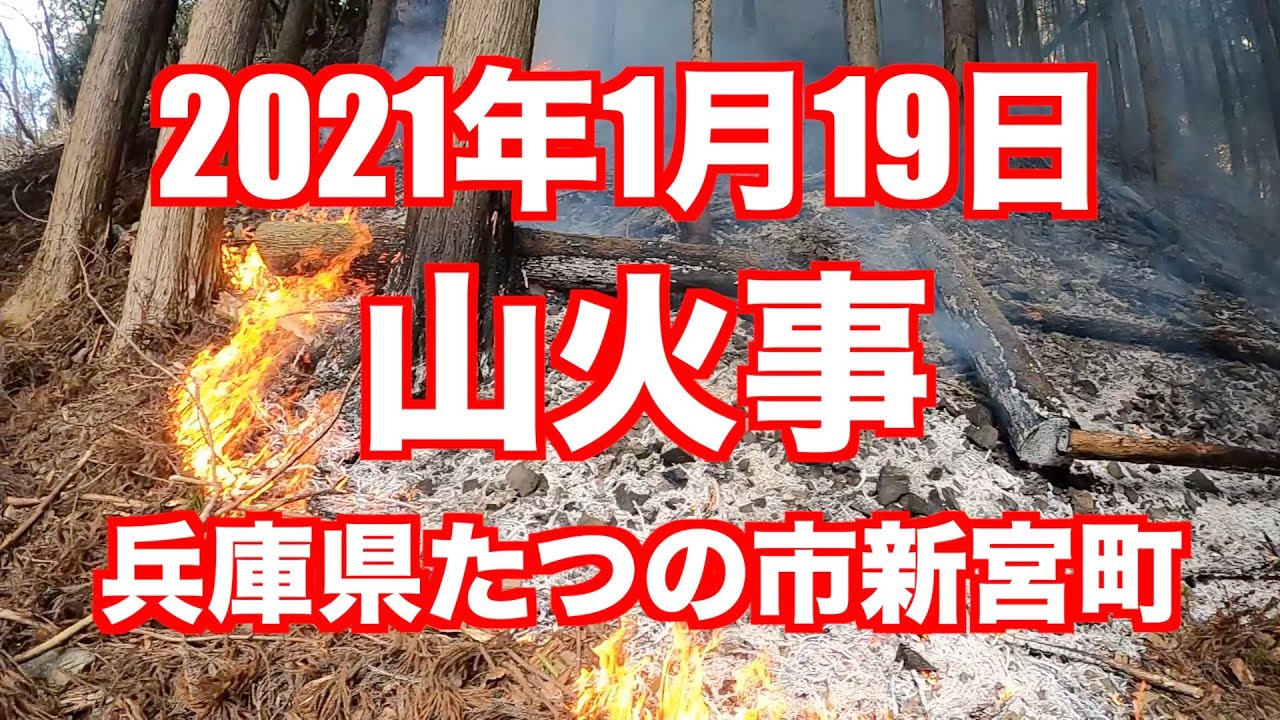 2021年1月19日兵庫県たつの市新宮町で山火事発見119の日ヤマハセロー