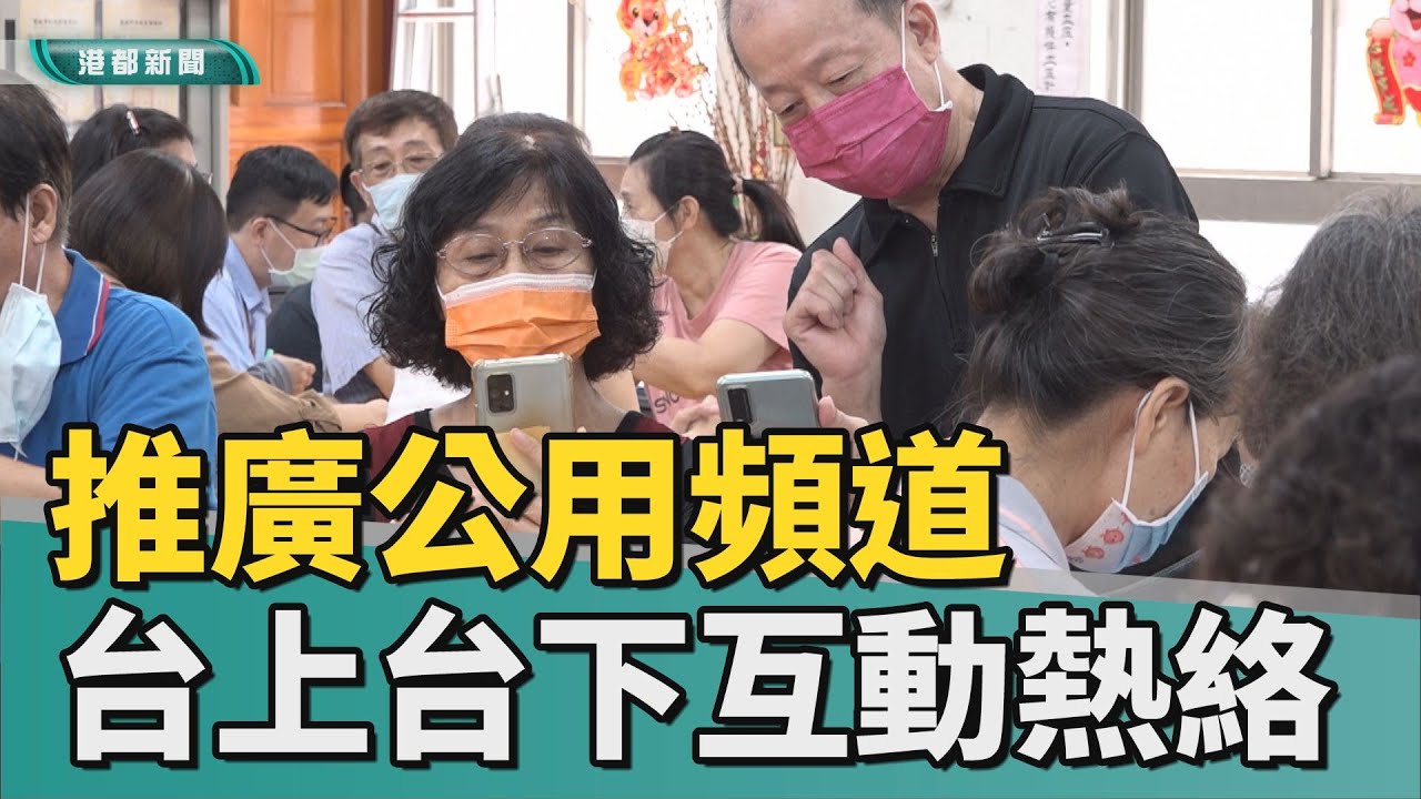 認識公用頻道|推廣公用頻道 課程有趣台下台下互動熱絡