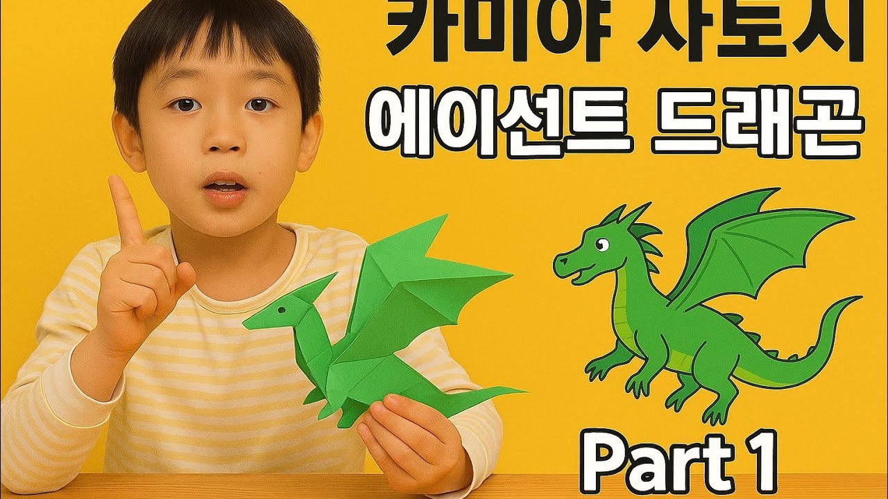🐉 카미야 사토시 에이션트 드래곤 종이접기 Part 1 | 7살 어린이의 도전 Origami Ancient Dragon