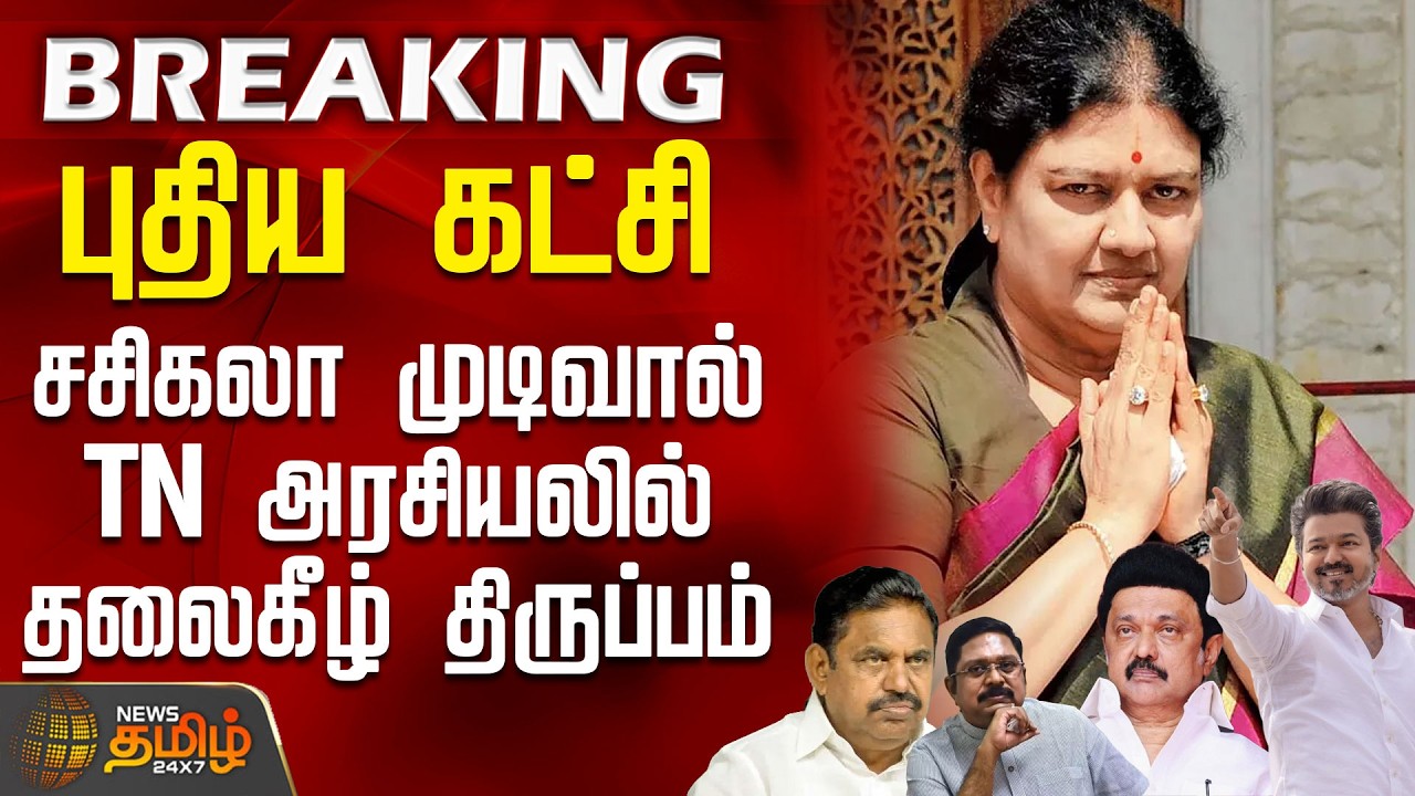 #BREAKING || Sasikala | புதிய கட்சியுடன்... பவரை காட்ட சசிகலா எடுத்த முடிவால் TN அரசியலில் திருப்பம்