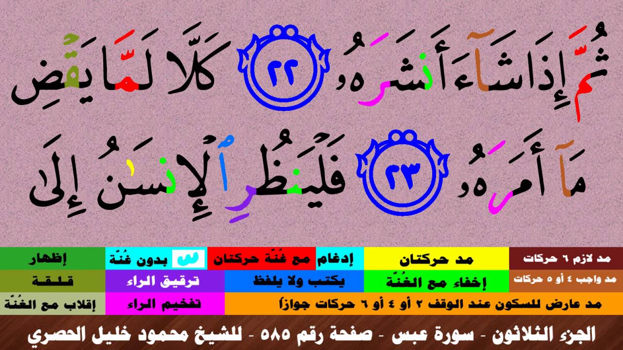 الجزء الثلاثون - سورة عبس بالأحكام - صفحة رقم 585 - بصوت الشيخ محمود خليل الحصري