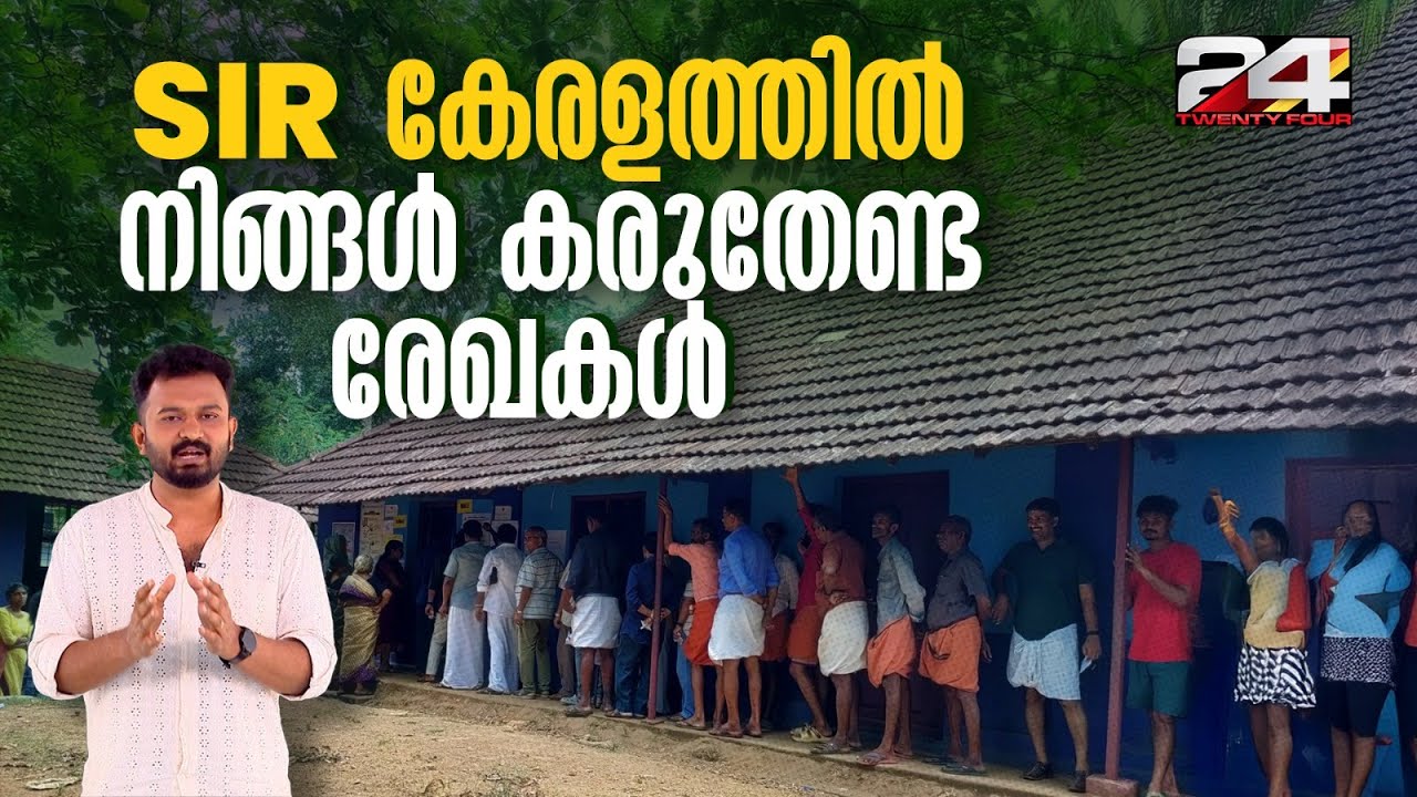 2002ലെ വോട്ടർ പട്ടികയിൽ നിങ്ങളുടെ പേര് ഉണ്ടോ എന്ന് ഉറപ്പാക്കുക, ഇല്ലങ്കിൽ ചെയ്യേണ്ടത് | Kerala SIR