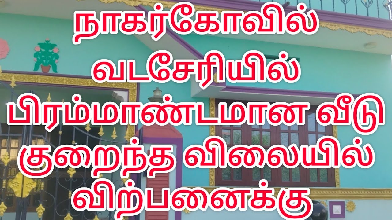 நாகர்கோவில் வடசேரியில் பெரிய வீடு குறைந்த விலையில் விற்பனைக்கு