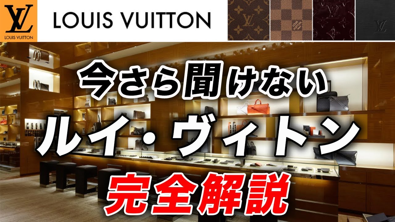 【全て分かる】再び世界の注目を集める「ルイヴィトン」の魅力とは？歴史、デザイナー、代表ラインなど完全解説