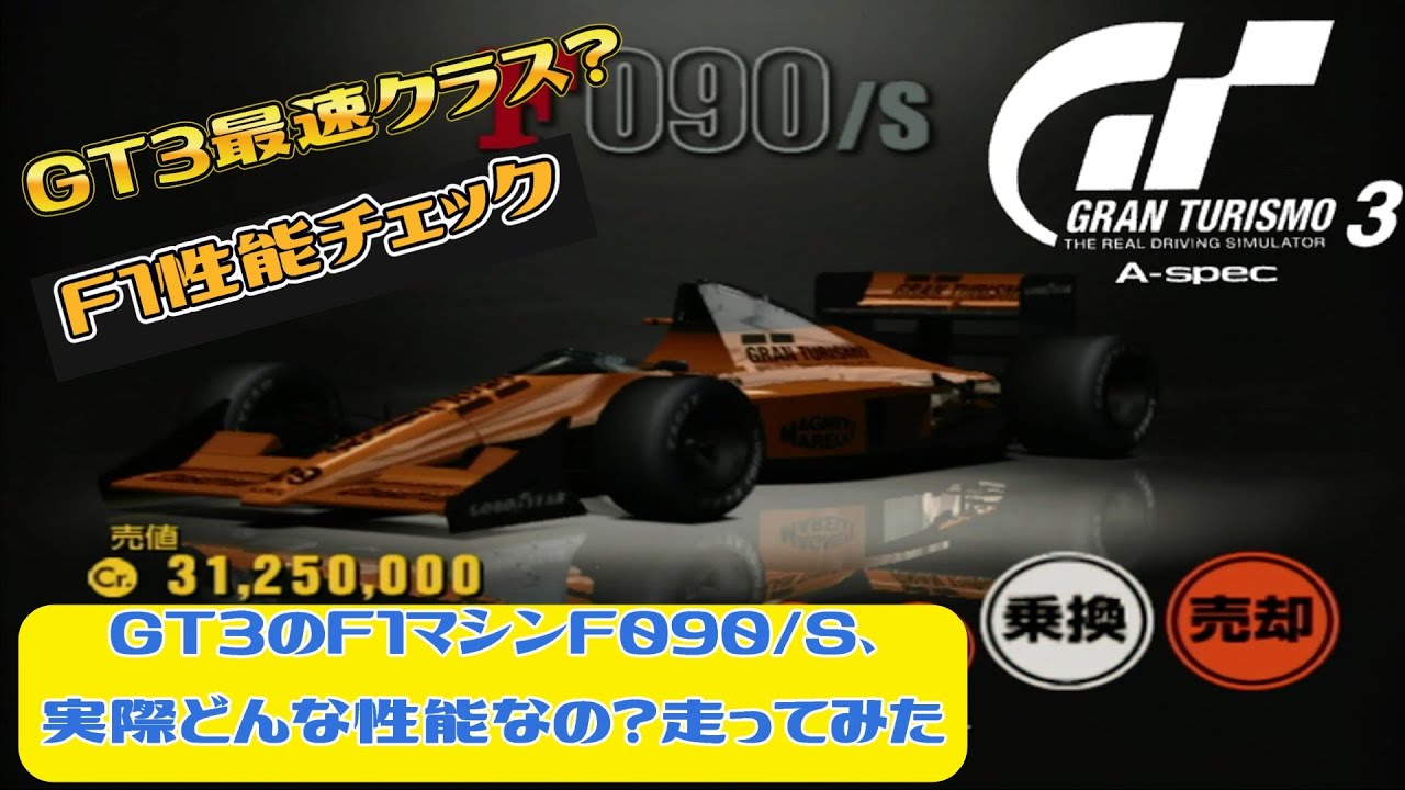 GT3のF1マシンF090/S、実際どんな性能なの？走ってみた！