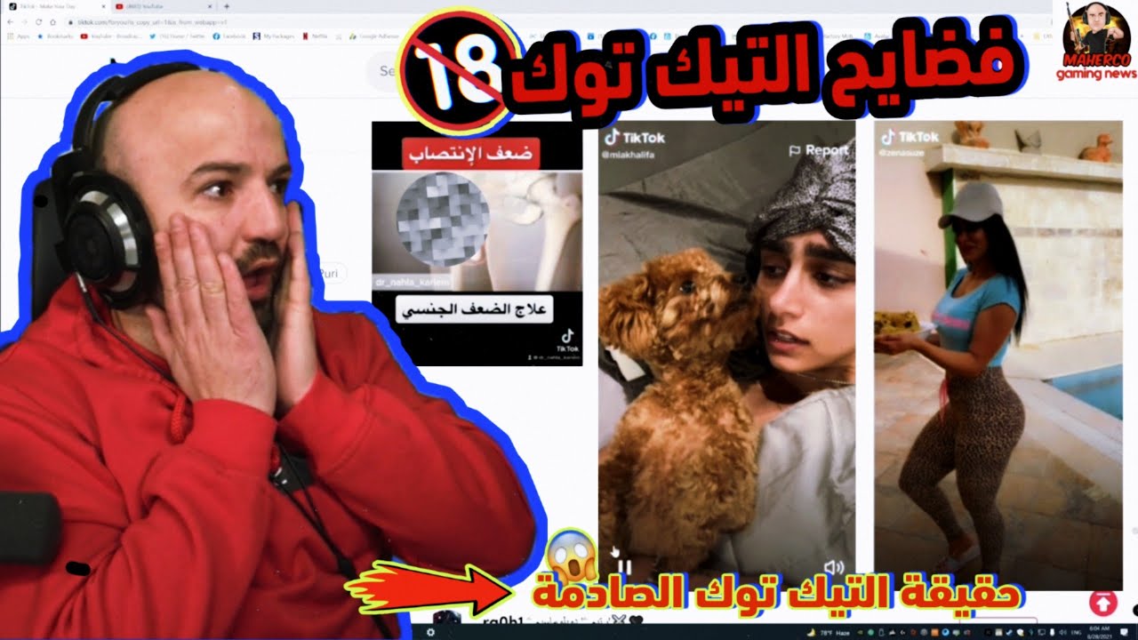 ردة فعل ماهركو على فيديوهات و فضائح التيك توك 😱 حقيقة التيك توك الصادمة مع ماهركو 🤦🏽‍♂️!
