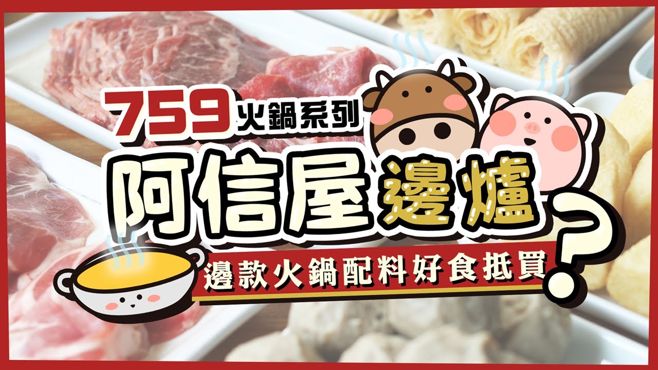 【759平價火鍋】打返個阿信屋邊爐！邊款火鍋配料好食抵買？｜自費試食非廣告
