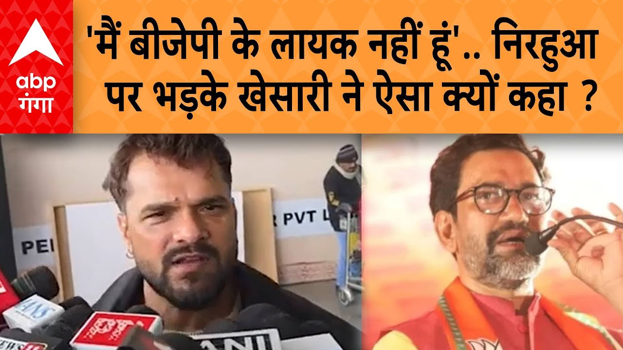 Bihar Politics: 'मैं बीजेपी के लायक नहीं हूं'.. निरहुआ पर भड़के खेसारी ने ऐसा क्यों कहा ?
