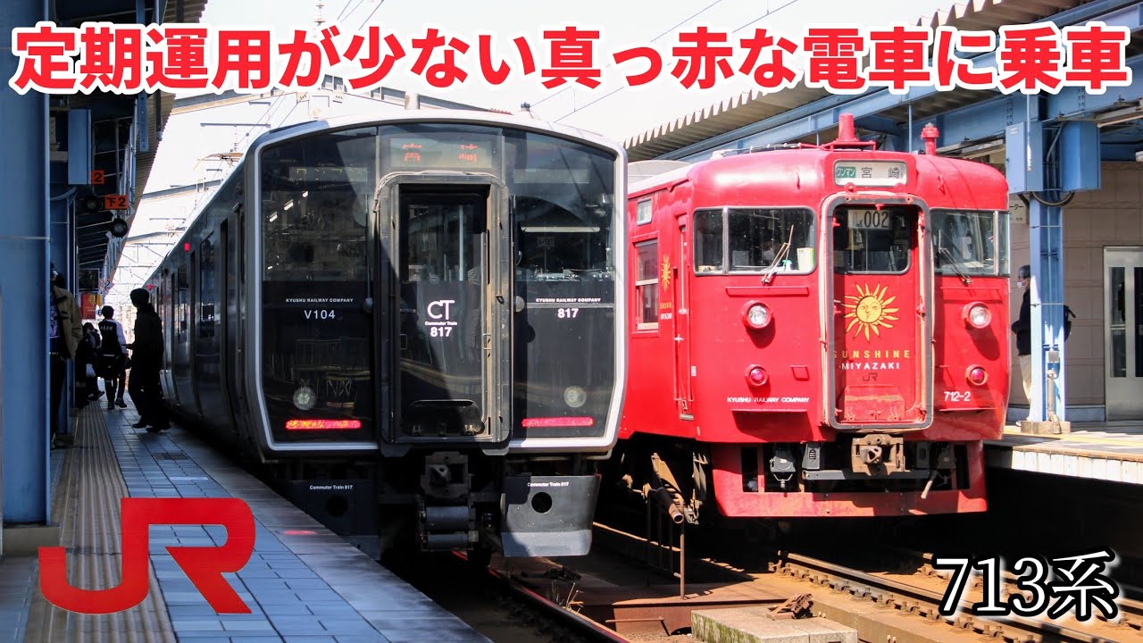 定期運用が少ない真っ赤な電車「713系」サンシャインに乗車