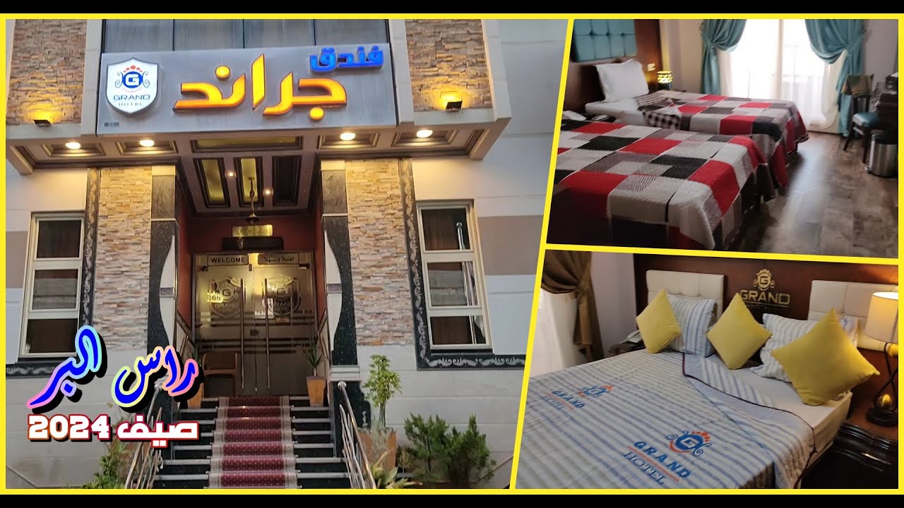GRAND HOTEL Ras EL Bar فندق جراند راس البر