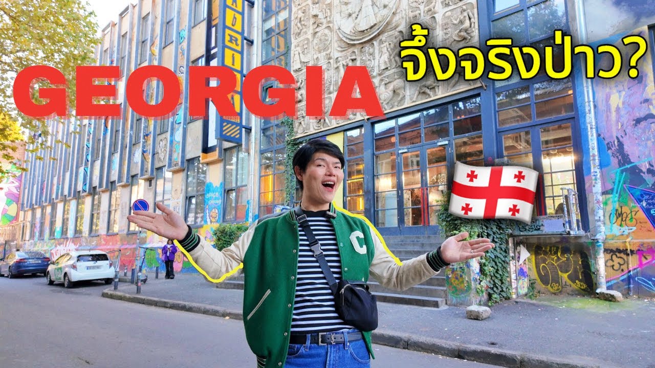 #Georgia 🇬🇪ถูกเท่าไทยจริงป่าว? #tbilisi คนเดียวก็เสียวได้😜 