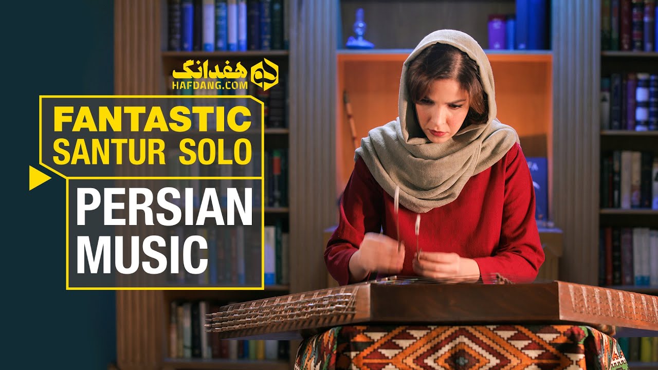 ضرب اصول؛ تکنوازی سنتور پگاه زهدی | An Old Persian Melody, Santur Solo