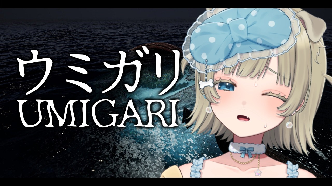 【ウミガリ】#1 これまでとはひと味違うチラズアートさん最新作🐟【ホラー/ #向葵まめ 】
