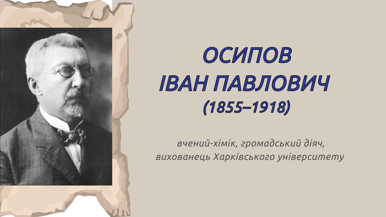 Осипов Іван Павлович (1855-1918), вчений-хімік, вихованець Харківського університету