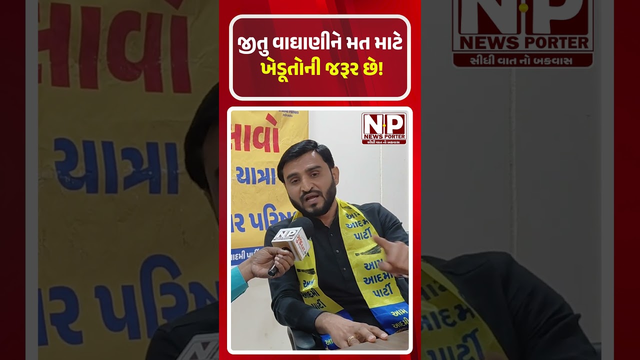 JITU VAGHANI ને મત માટે ખેડૂતોની જરૂર છે! | PRAVIN RAM | AAP | KHEDUT | JITU VAGHANI | BJP