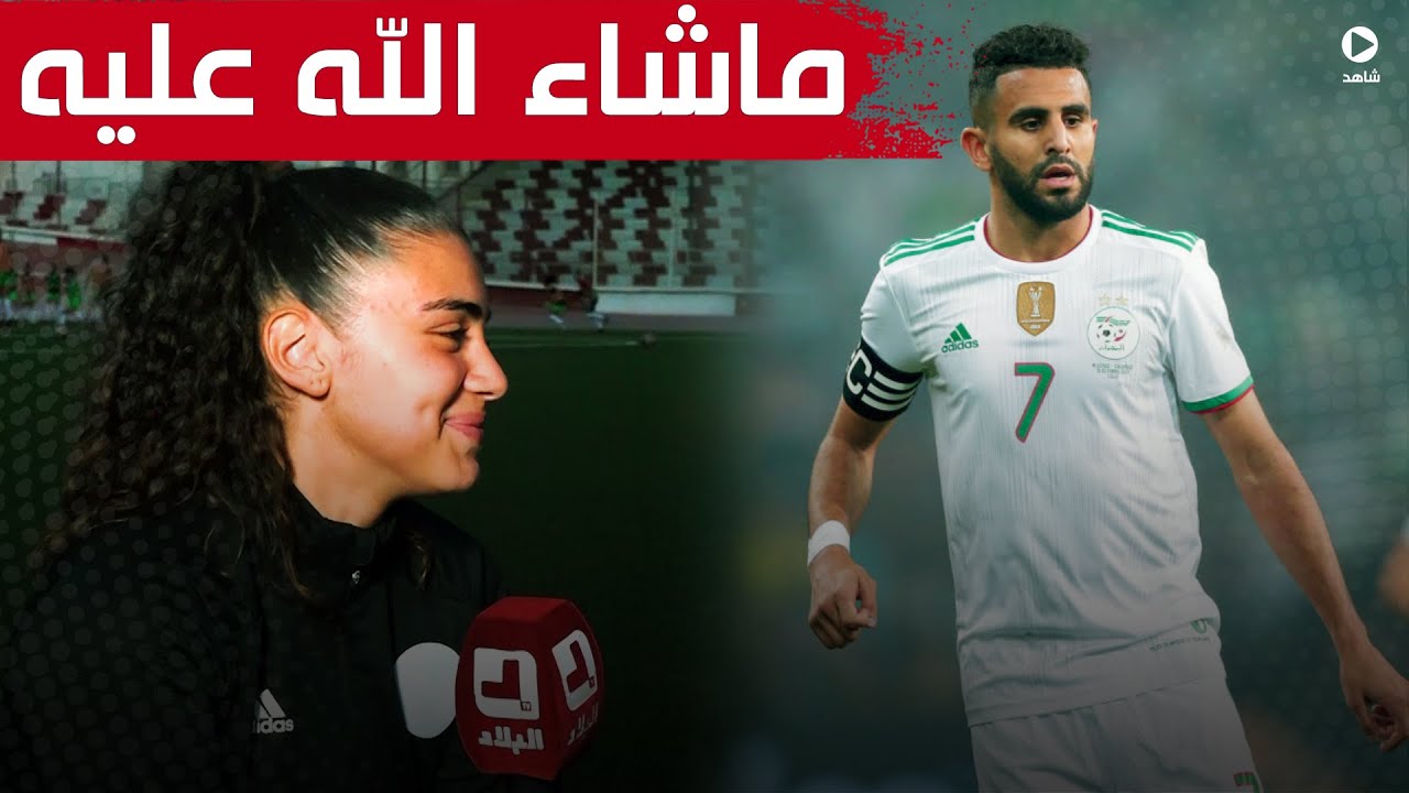 لاعبة المنتخب النسوي وسام بوزيد تبدي إعجابها بمحرز: نحب محرز..ماشاء الله عليه ورائع ما يقدمه للجزائر