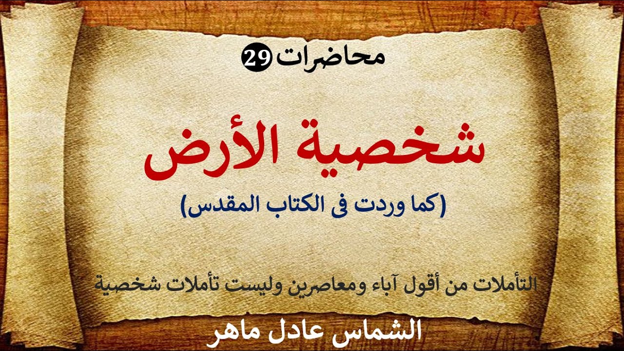 شخصية الأرض l الشماس عادل ماهر