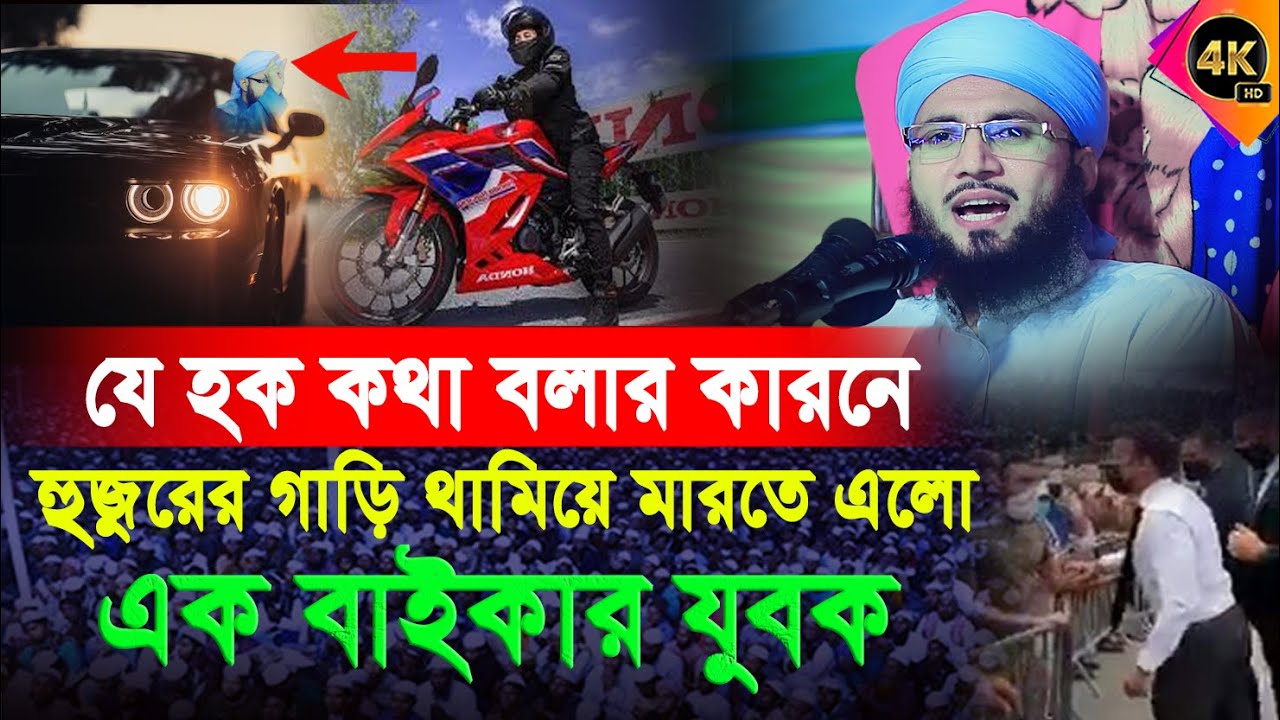 হুজুরকে মারতে গাড়ি আটকালো এক বাইকওয়ালা |Mufti Abdur Rob Foridi | মুফতী আব্দুর রব ফরিদী ওয়াজ