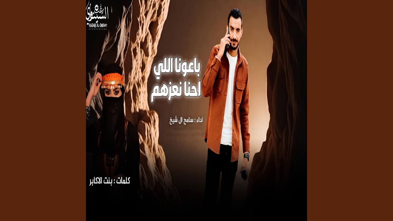 باعونا اللي احنا نعزهم