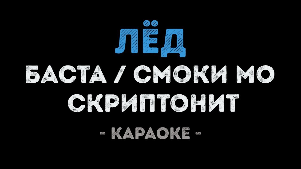 Баста / Смоки Мо / Скриптонит - Лёд (Караоке)