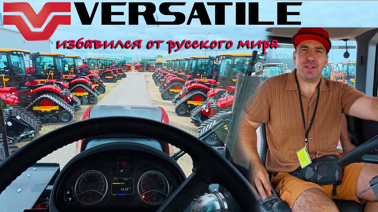 Конец истории позора. Завод тракторов Versatile. Ничего общего с Ростсельмаш (РСМ) и россиянами.