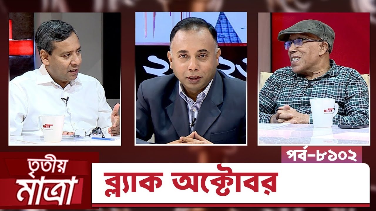 ​​​​​​ব্ল্যাক অক্টোবর | টকশো | গোলাম মাওলা রনি | সোহরাব হাসান | EP 8102