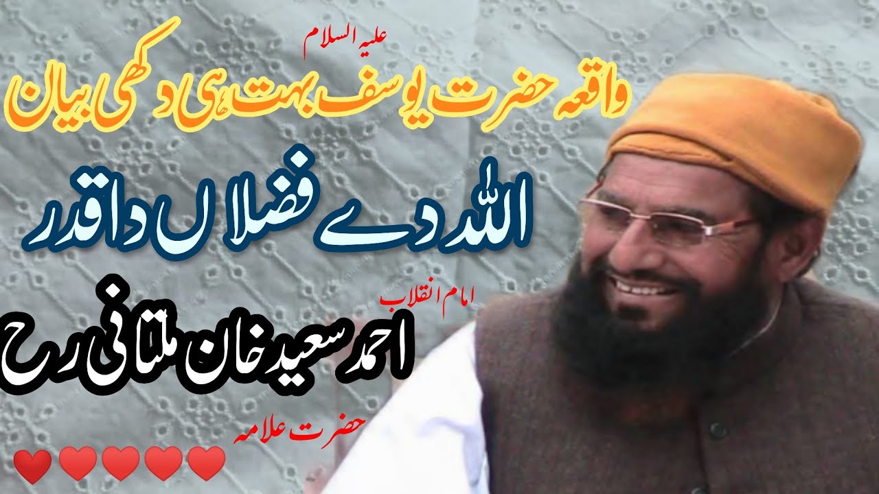 Allah De Fazlan Da Qadr |Hazrat Yousaf | Bayan by Imam Inqilab Allama Ahmad Saeed Khan Multani (R.A)