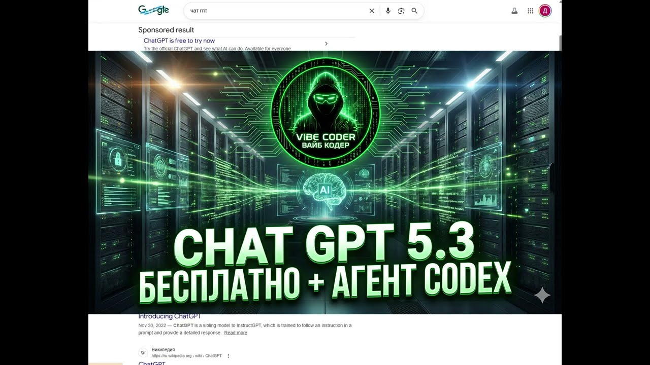 ✅ ChatGPT 5.3 Free + Codex Agent — Ты больше не нужен как программист? 😳