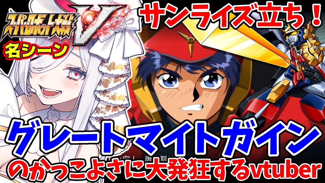 【#スパロボv 】グレートマイトガイン🚃カッコ良すぎて大発狂するvtuber【#スーパーロボット大戦v  】#勇者特急マイトガイン #切り抜き 