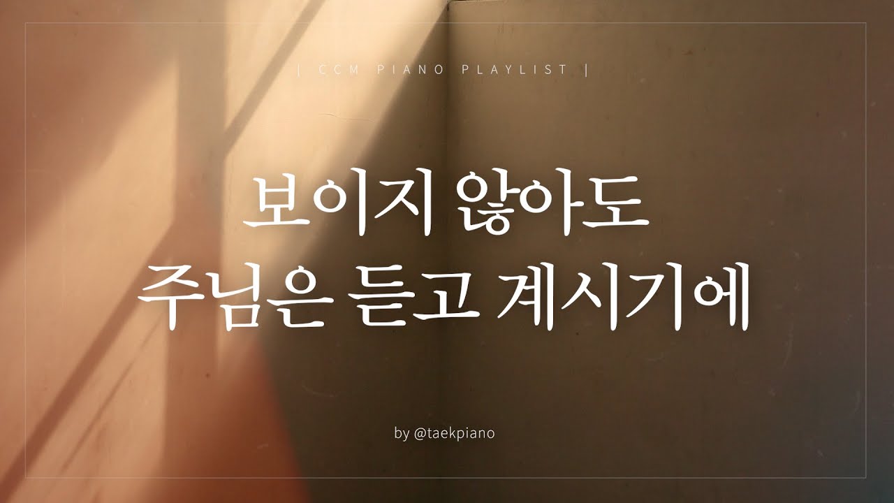 [𝐂𝐂𝐌 𝐏𝐥𝐚𝐲𝐥𝐢𝐬𝐭] 기도의 자리로 나아가며 | 피아노 찬양 | [4시간]