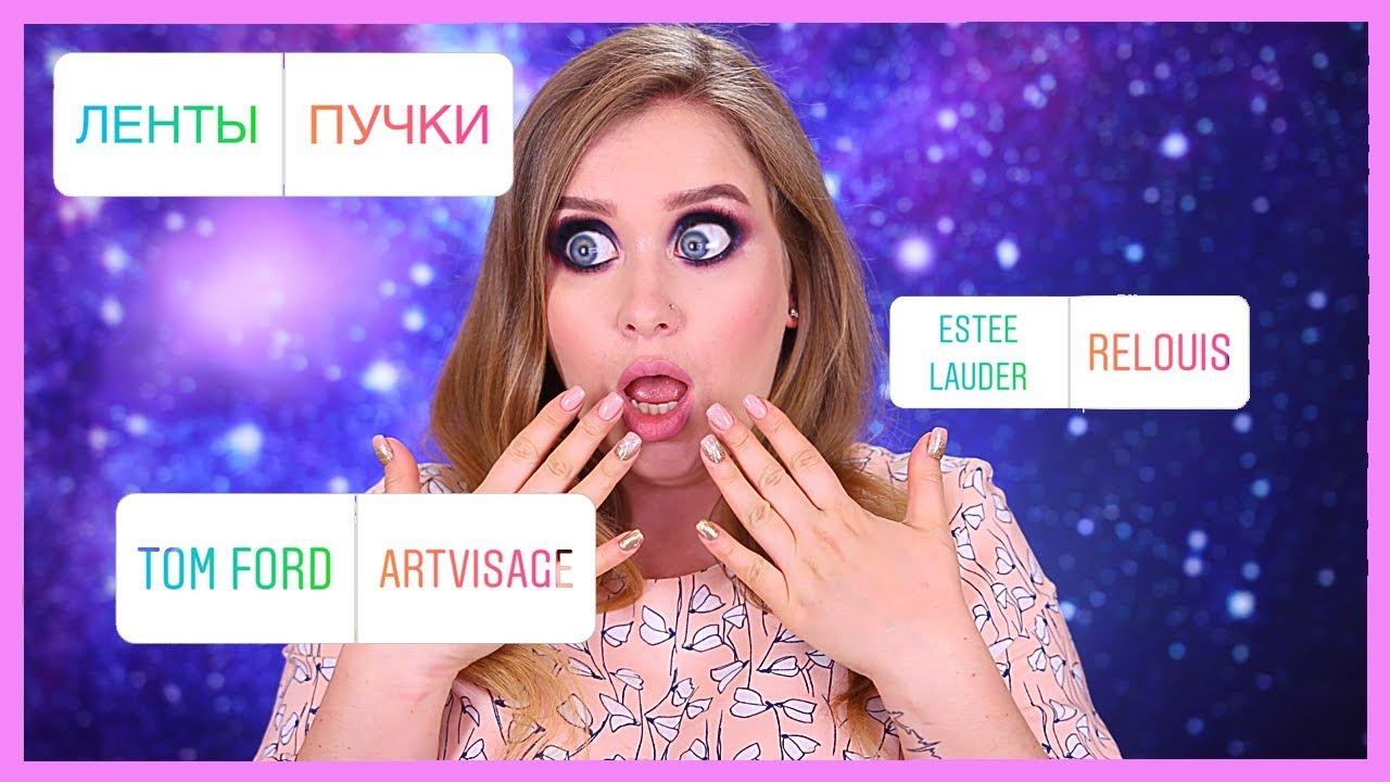 ПОДПИСЧИКИ УПРАВЛЯЮТ МОИМ МАКИЯЖЕМ!