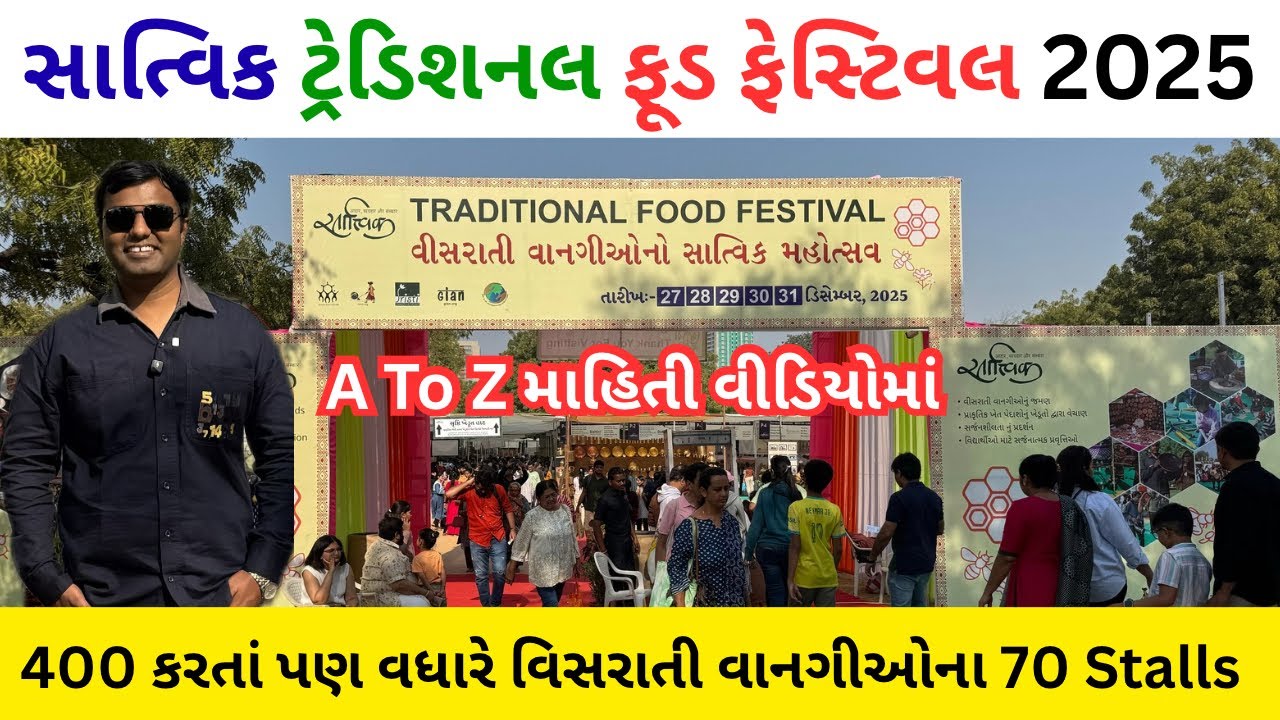 સાત્વિક ટ્રેડિશનલ ફૂડ ફેસ્ટિવલ2025 | satvik food festival ahmedabad 2025 | satvik food festival 