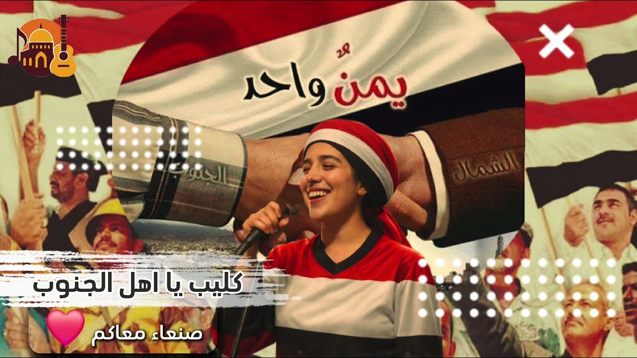 🎬 كليب | يا أهل الجنوب - صنعاء قالت | حصري 2026