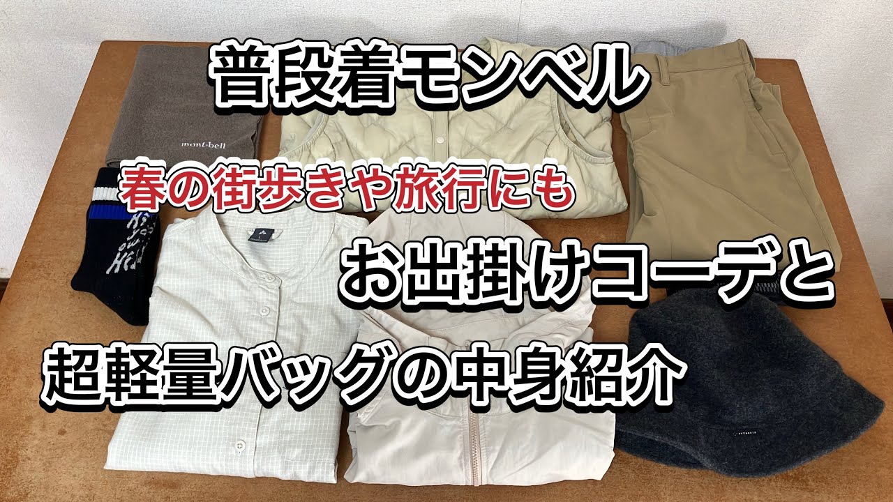 【モンベル】新商品購入！軽量・快適・機能的♪普段着コーデと超軽量バッグの中身も紹介【ODロングパーカ】