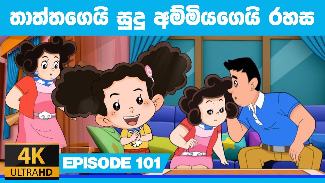 ටික්කි ගේ කථා | තාත්තගෙයි සුදු අම්මියගෙයි රහස| Tikki in Sinhala | 4K UHD | Sinhala Katha | Gate Toon