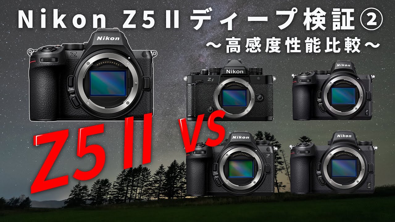 【Z5Ⅱ vs フルサイズ4機種で比較】Nikon Zで星空撮影に適した機種はどれだ！？求められていないかもしれないディープ過ぎる検証を実施