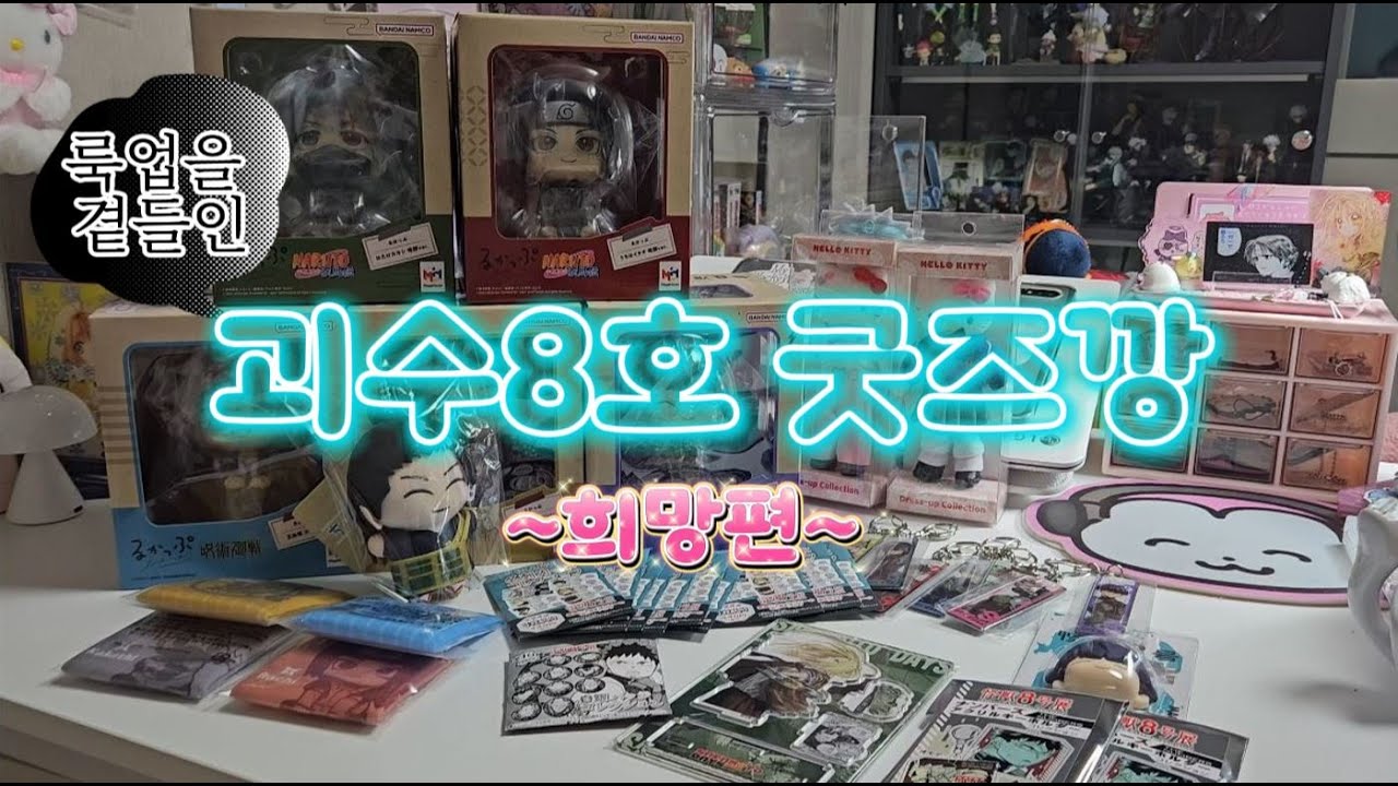 괴수8호 굿즈깡+룩업 -희망편- (๑ᵔᗜᵔ๑)  괴8원화전 | 주술회전 | 나루토 | 핼로키티