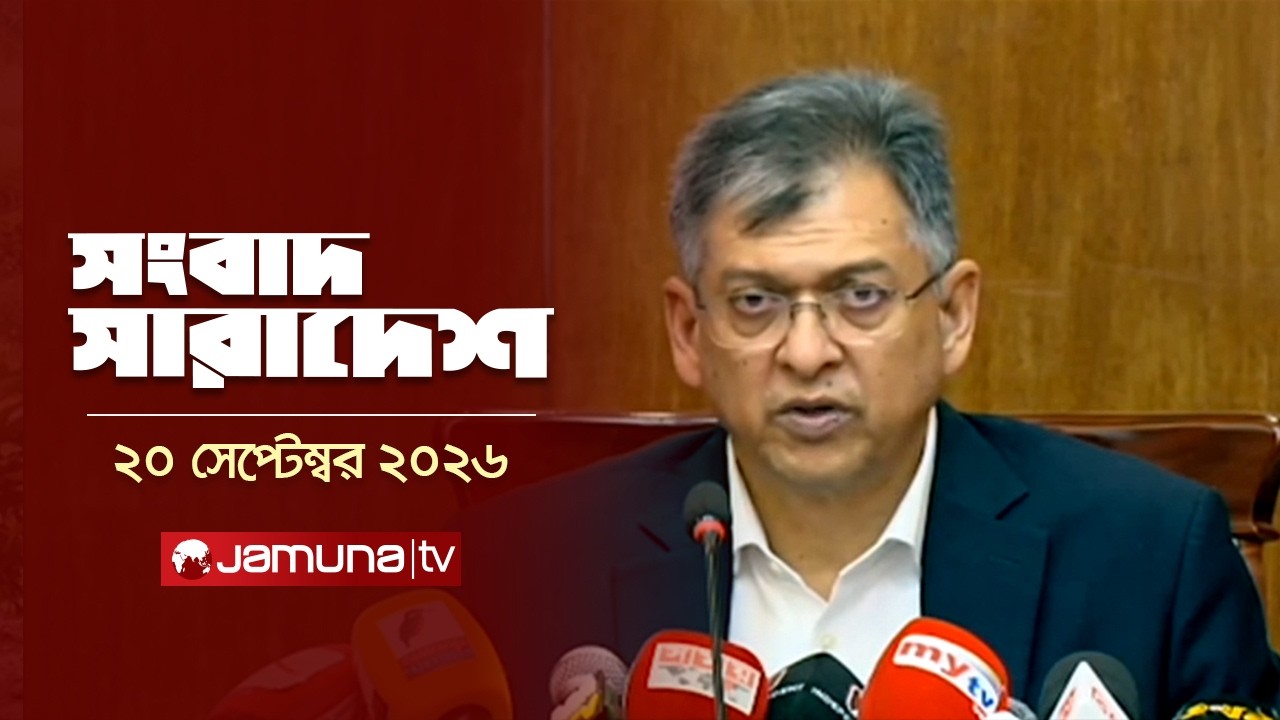 সংবাদ সারাদেশ | Songbad Saradesh | 5 PM | 20 September 2026 | News | Jamuna TV