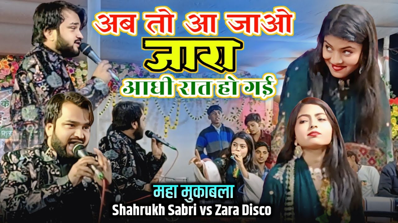 अब तो आ जाओ जारा आधी रात हो गई || महा मुकाबला Shahrukh Sabri vs Zara Disco - Kanki Parsani 📍✓
