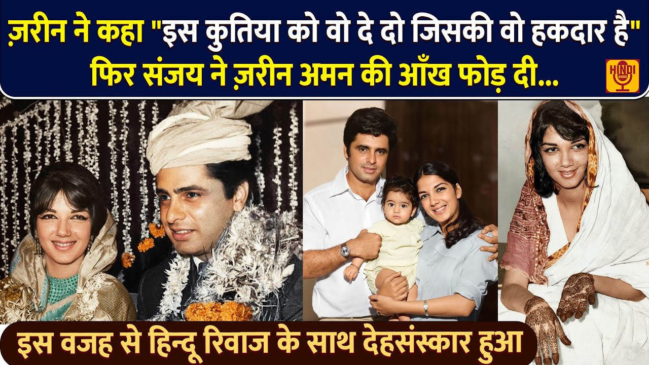 जन्म से पारसी, पति मुस्लिम, दामाद हिन्दू, बच्चे नास्तिक | Zarine Katrak की पूरी Biography In Hindi