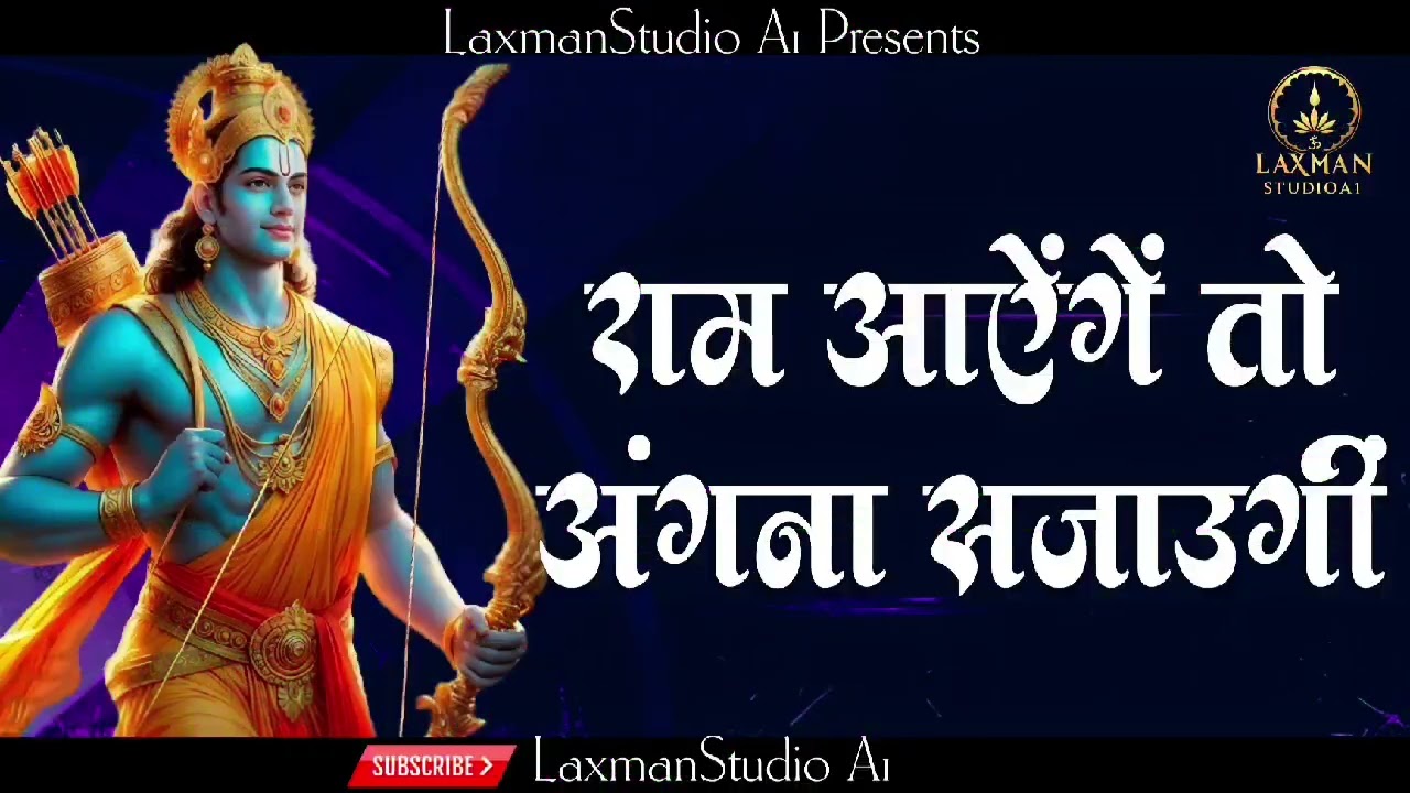 राम आएंगे तो अँगना सजाऊँगी | Ram Aayenge   #RamAayengeToAngnaSajaungi #RamAayenge # #LaxmanStudioA1