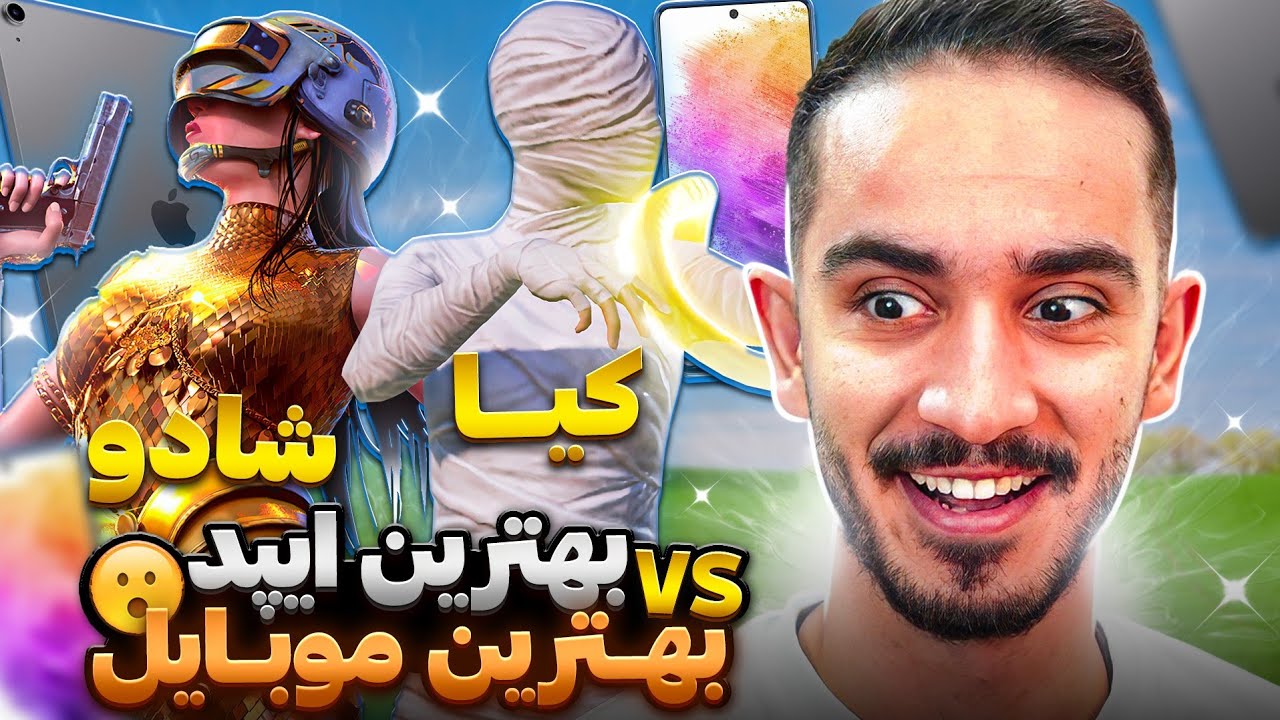 شادو بهترین ایپد پلیر و کیا بهترین موبایل پلیر در برابر هم😈 اما اخرش ... !🤬