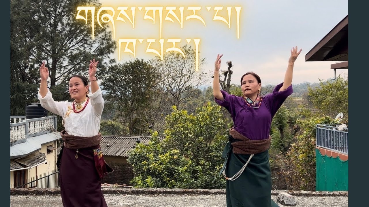 སྒོར་གཞསར་པ་། ཁ་པར་།latest Gorshey Khapar.#lhakarsang #tibetan 